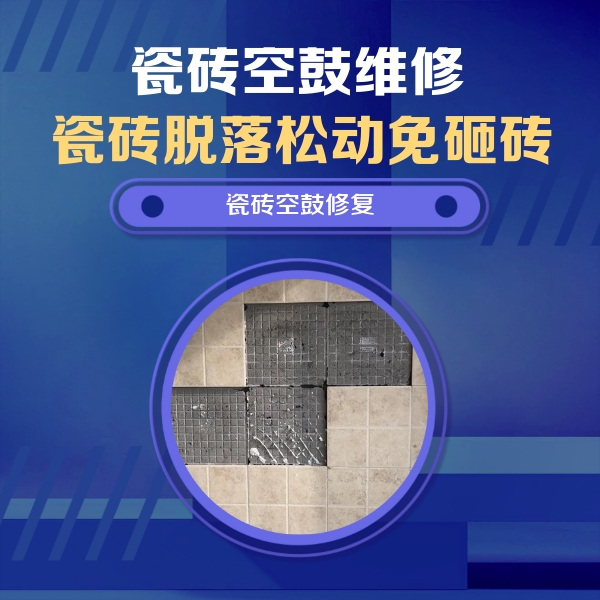 通化市瓷砖空鼓维修公司分享卫生间墙面瓷砖空鼓面积较大时，如何进行注浆修补？