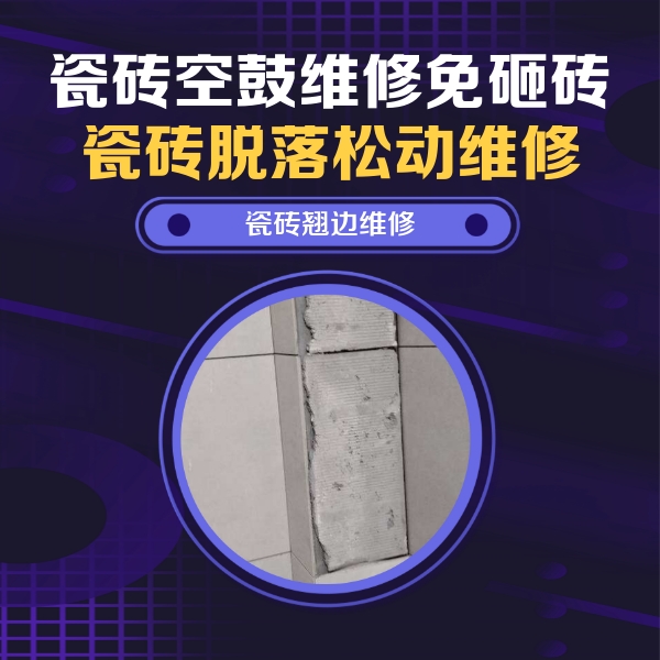 通化市瓷砖空鼓维修公司分享主卧的瓷砖空鼓维修方法