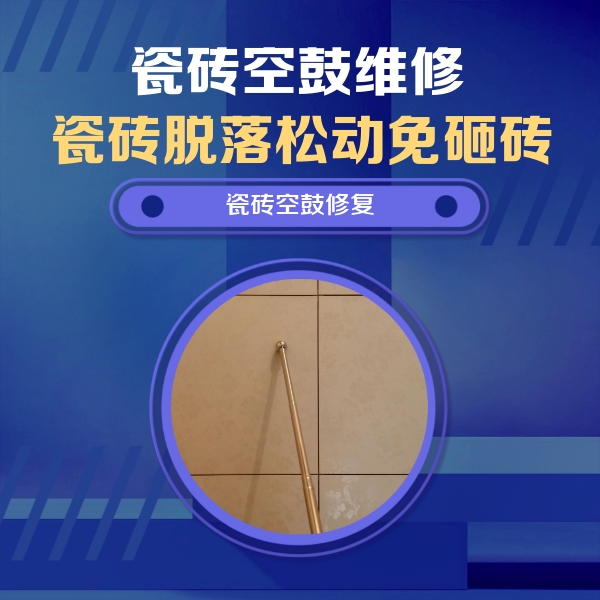 通化市瓷砖空鼓维修公司分享如何判断瓷砖空鼓的面积？