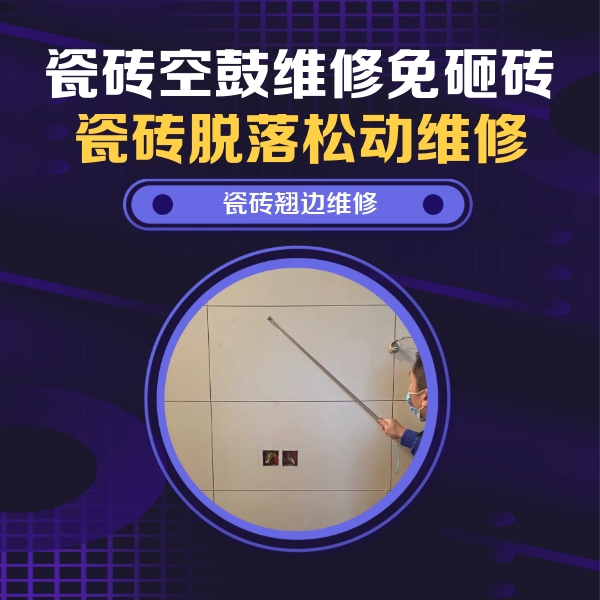 通化市瓷砖空鼓维修公司分享瓷砖空鼓面积较大时，除了注浆修补还有哪些维修方法？