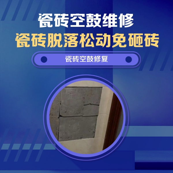 通化市瓷砖空鼓维修公司分享砖缝注浆修补空鼓的注意事项有哪些？