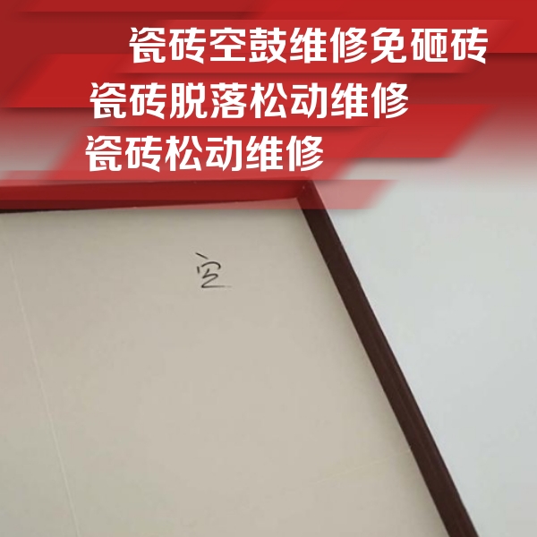 通化市瓷砖空鼓维修公司分享卫生间墙面瓷砖空鼓