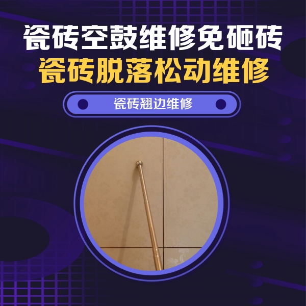 通化市瓷砖空鼓维修公司分享瓷砖胶的施工厚度对瓷砖空鼓有哪些影响