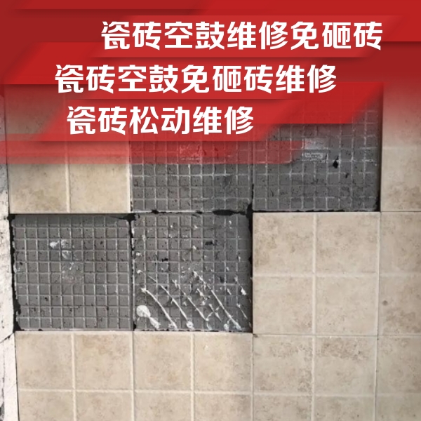 通化市瓷砖空鼓维修公司分享地砖空鼓维修的知识