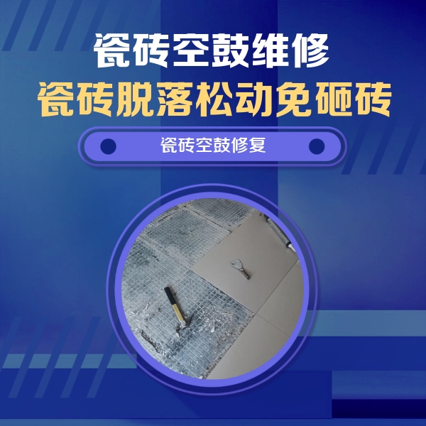 通化市瓷砖空鼓维修公司分享瓷砖松动维修的方法