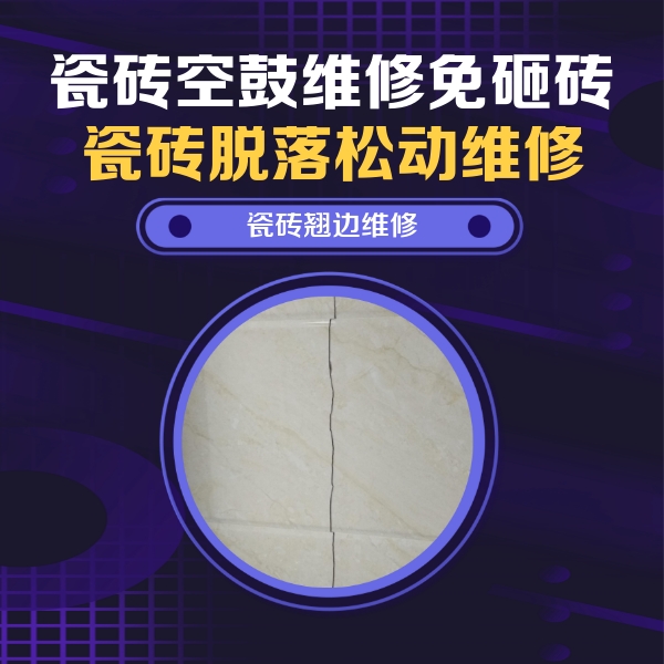 通化市瓷砖空鼓维修公司分享砖缝注浆修补空鼓的具体操作步骤是什么