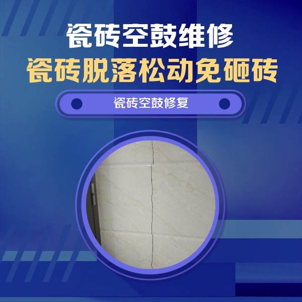 通化市瓷砖空鼓维修公司分享瓷砖空鼓面积较大时，除了注浆修补还有哪些维修方法？